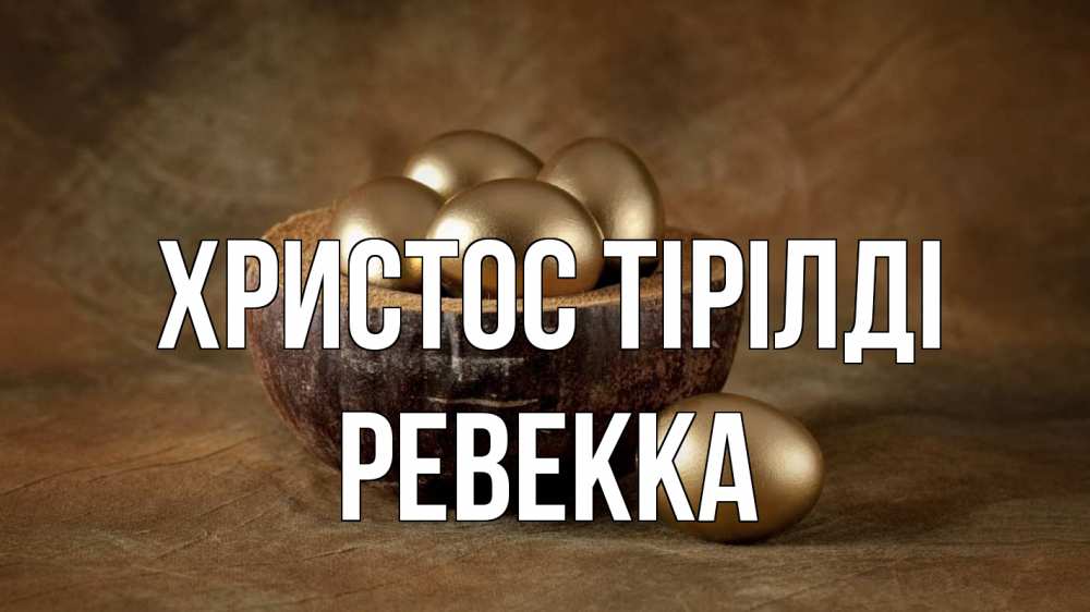 Күн сайын ашық хат с именем, Ревекка Христос тірілді пасха Онлайн тегін жүктеп алу тілектері бар керемет карта 