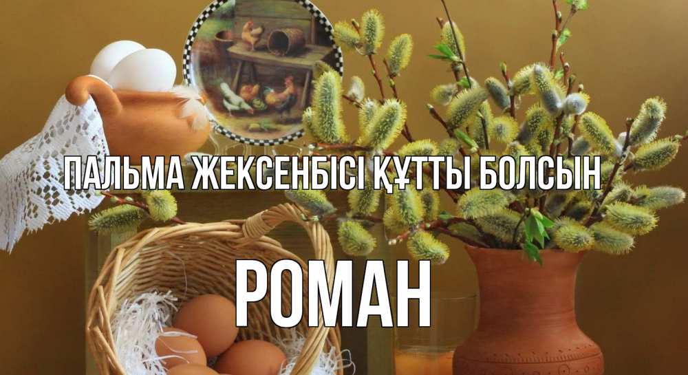 Күн сайын ашық хат с именем, Роман Пальма жексенбісі құтты болсын верба 2 Онлайн тегін жүктеп алу тілектері бар керемет карта 