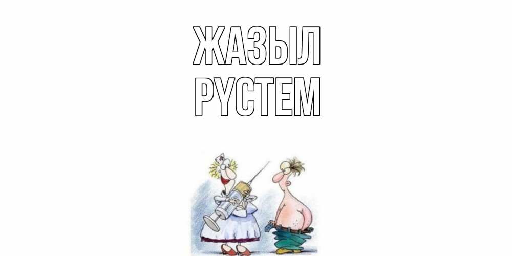 Күн сайын ашық хат с именем, РҮСТЕМ Жазыл шприц Онлайн тегін жүктеп алу тілектері бар керемет карта 