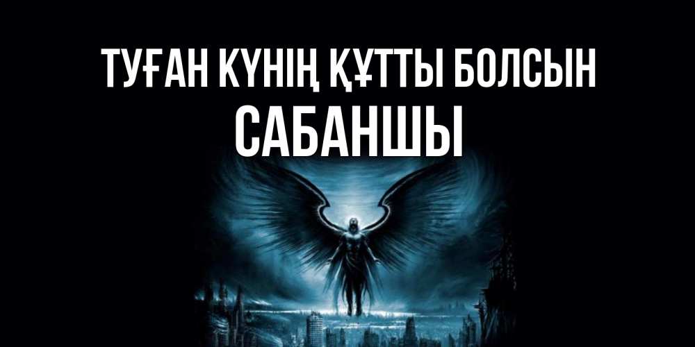 Күн сайын ашық хат с именем, САБАНШЫ Туған күнің құтты болсын ангел, день ангела Онлайн тегін жүктеп алу тілектері бар керемет карта 