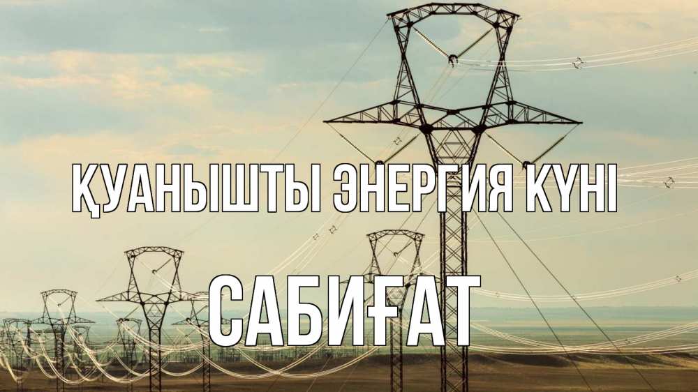 Күн сайын ашық хат с именем, САБИҒАТ Қуанышты энергия күні провода небо Онлайн тегін жүктеп алу тілектері бар керемет карта 