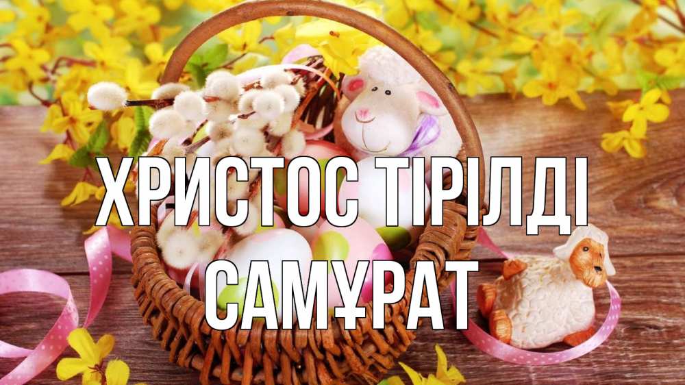 Күн сайын ашық хат с именем, САМҰРАТ Христос тірілді пасха Онлайн тегін жүктеп алу тілектері бар керемет карта 