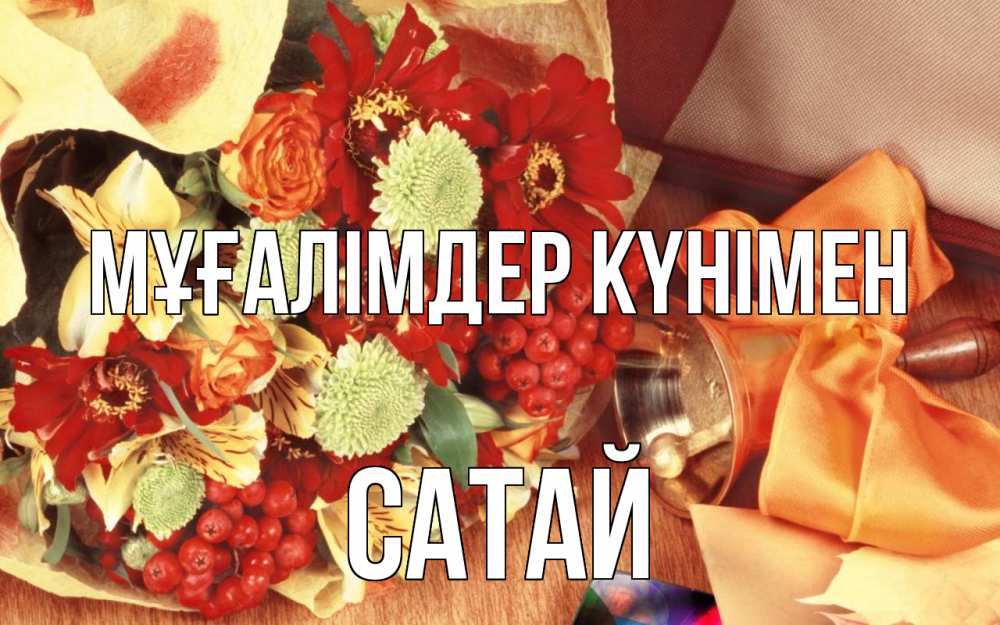 Күн сайын ашық хат с именем, САТАЙ Мұғалімдер күнімен с днем учителя 1 Онлайн тегін жүктеп алу тілектері бар керемет карта 