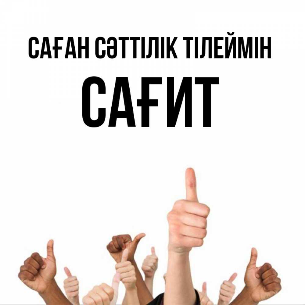Күн сайын ашық хат с именем, САҒИТ Саған сәттілік тілеймін молодцом Онлайн тегін жүктеп алу тілектері бар керемет карта 