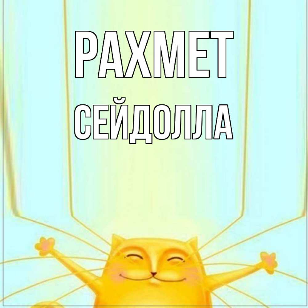 Күн сайын ашық хат с именем, СЕЙДОЛЛА рахмет кот с усами благодарит Онлайн тегін жүктеп алу тілектері бар керемет карта 