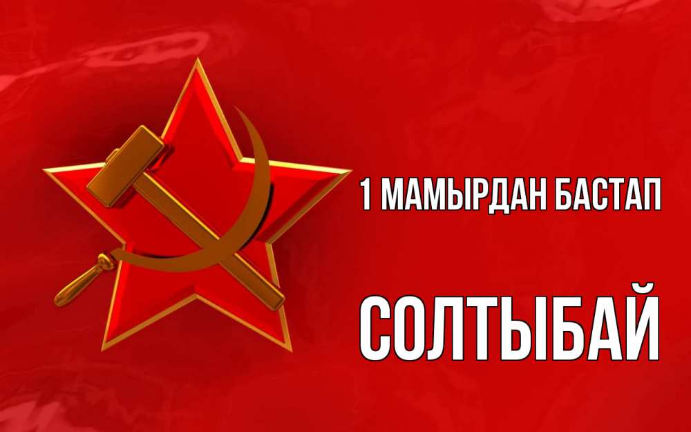 Күн сайын ашық хат с именем, СОЛТЫБАЙ 1 мамырдан бастап С 1 мая Онлайн тегін жүктеп алу тілектері бар керемет карта 