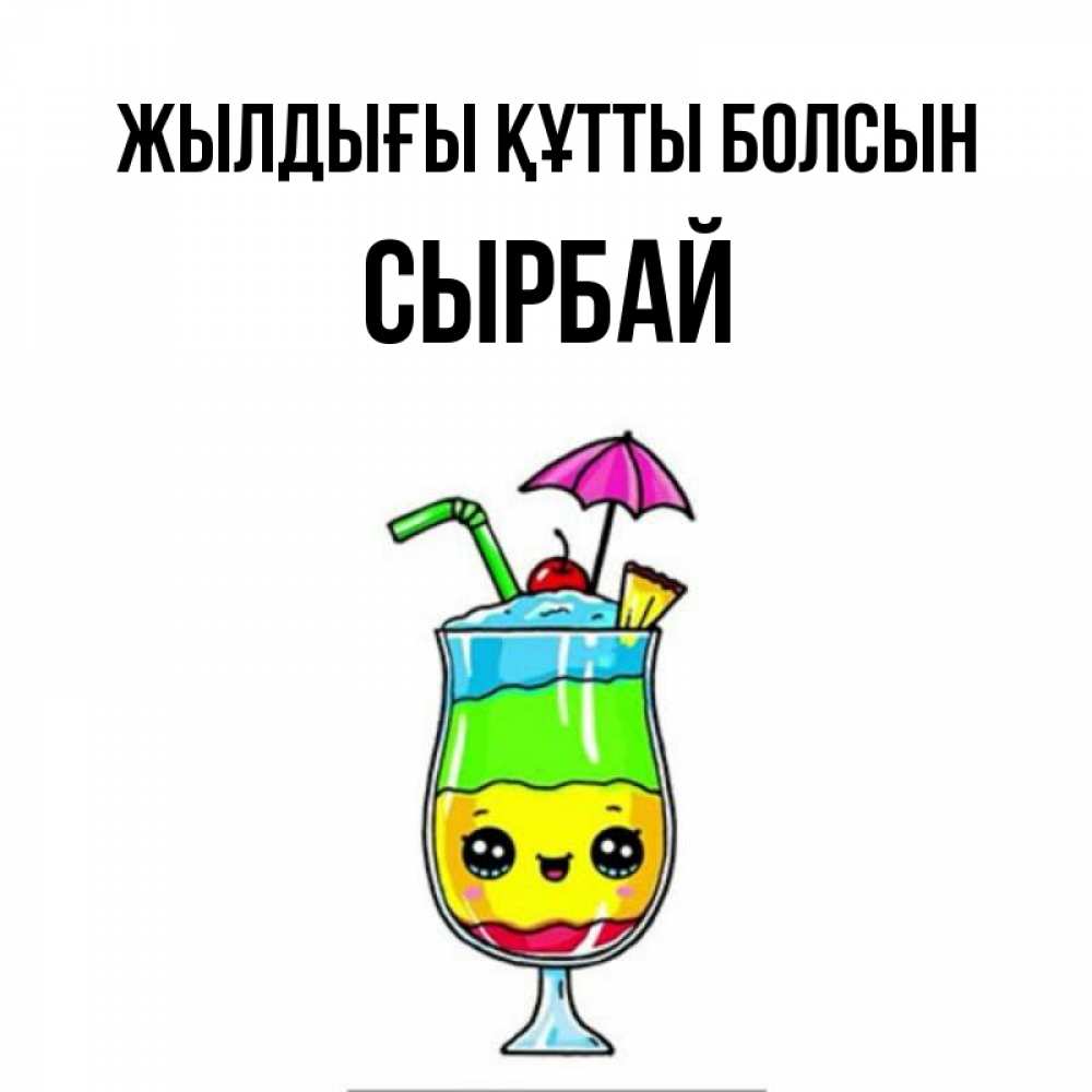 Күн сайын ашық хат с именем, СЫРБАЙ Жылдығы құтты болсын с зонтиком Онлайн тегін жүктеп алу тілектері бар керемет карта 