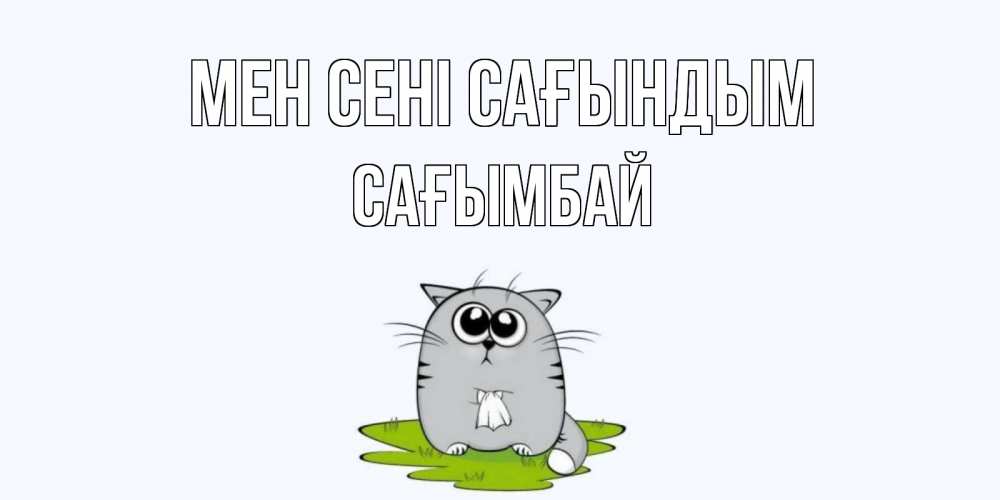 Күн сайын ашық хат с именем, Сағымбай Мен сені сағындым открытки с котиками я по тебе скучаю с именем Онлайн тегін жүктеп алу тілектері бар керемет карта 