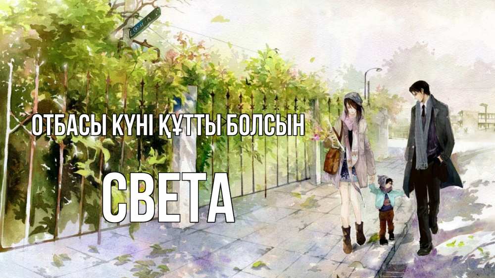Күн сайын ашық хат с именем, Света отбасы күні құтты болсын с днем семьи Онлайн тегін жүктеп алу тілектері бар керемет карта 