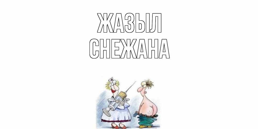 Күн сайын ашық хат с именем, Снежана Жазыл шприц Онлайн тегін жүктеп алу тілектері бар керемет карта 