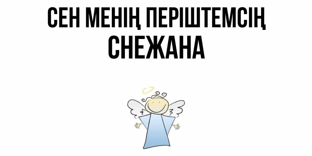 Күн сайын ашық хат с именем, Снежана Сен менің періштемсің ангел Онлайн тегін жүктеп алу тілектері бар керемет карта 