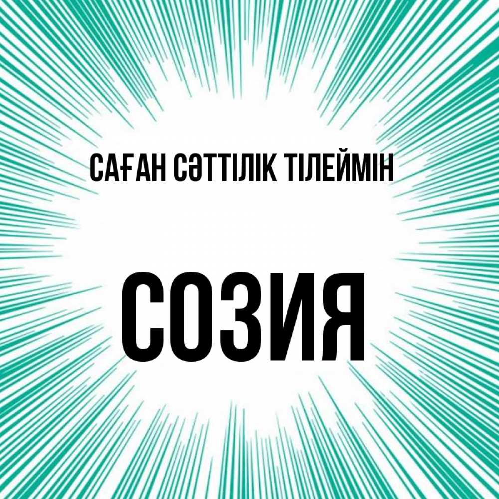 Күн сайын ашық хат с именем, Созия Саған сәттілік тілеймін на удачу Онлайн тегін жүктеп алу тілектері бар керемет карта 
