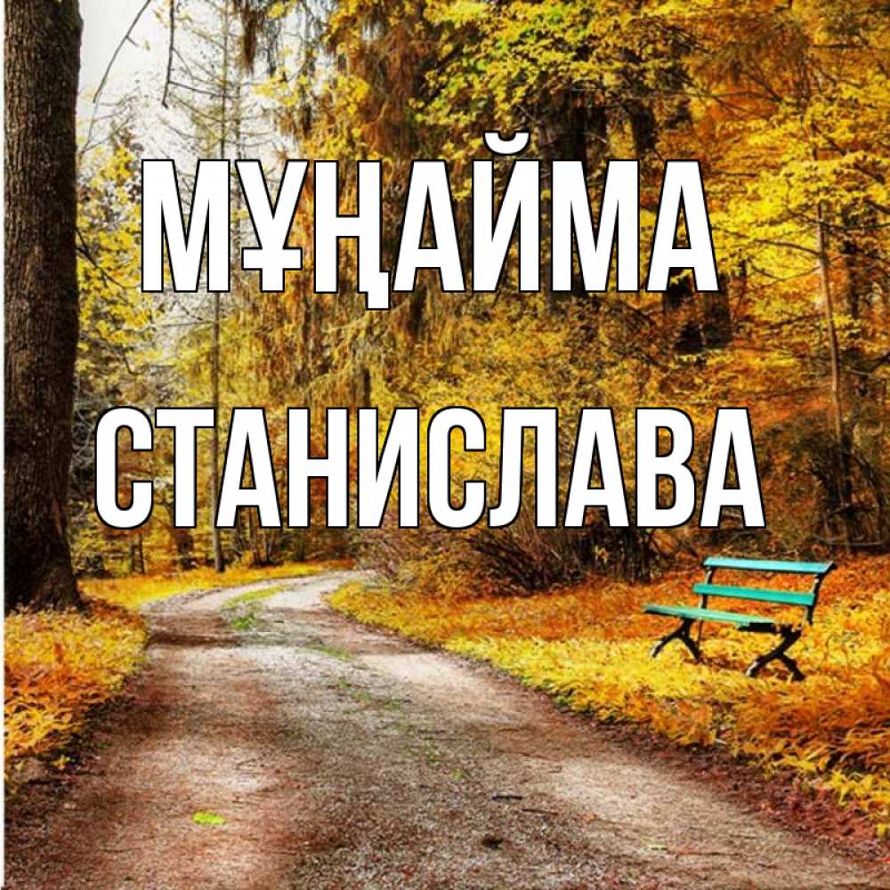 Күн сайын ашық хат с именем, Станислава Мұңайма зеленая лавочка Онлайн тегін жүктеп алу тілектері бар керемет карта 