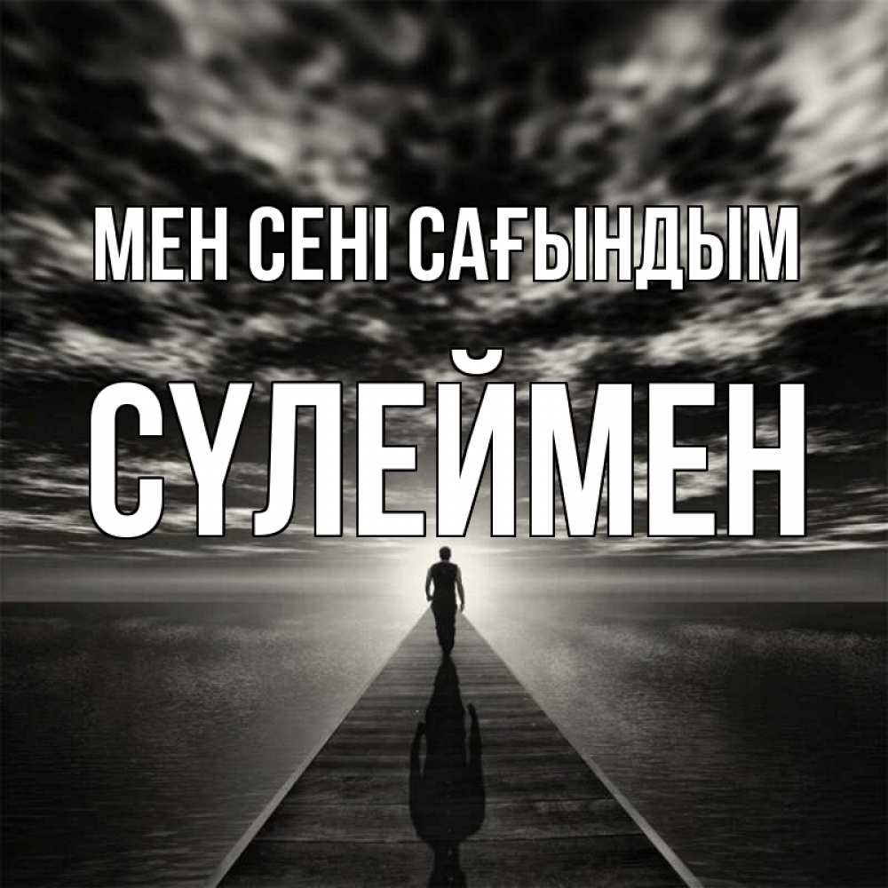 Күн сайын ашық хат с именем, СҮЛЕЙМЕН Мен сені сағындым к тебе Онлайн тегін жүктеп алу тілектері бар керемет карта 