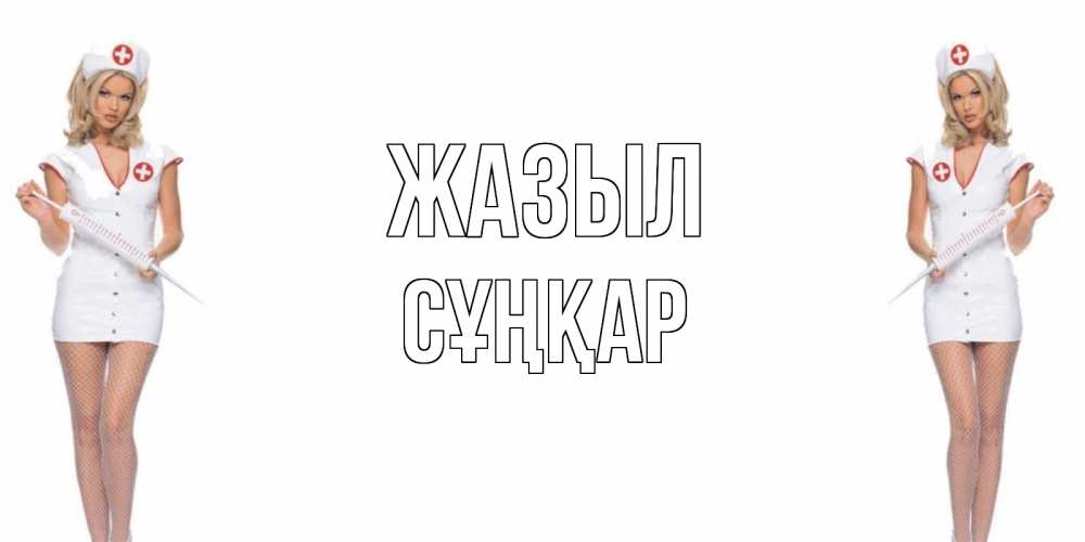 Күн сайын ашық хат с именем, СҰҢҚАР Жазыл открытки с медсестрой Онлайн тегін жүктеп алу тілектері бар керемет карта 