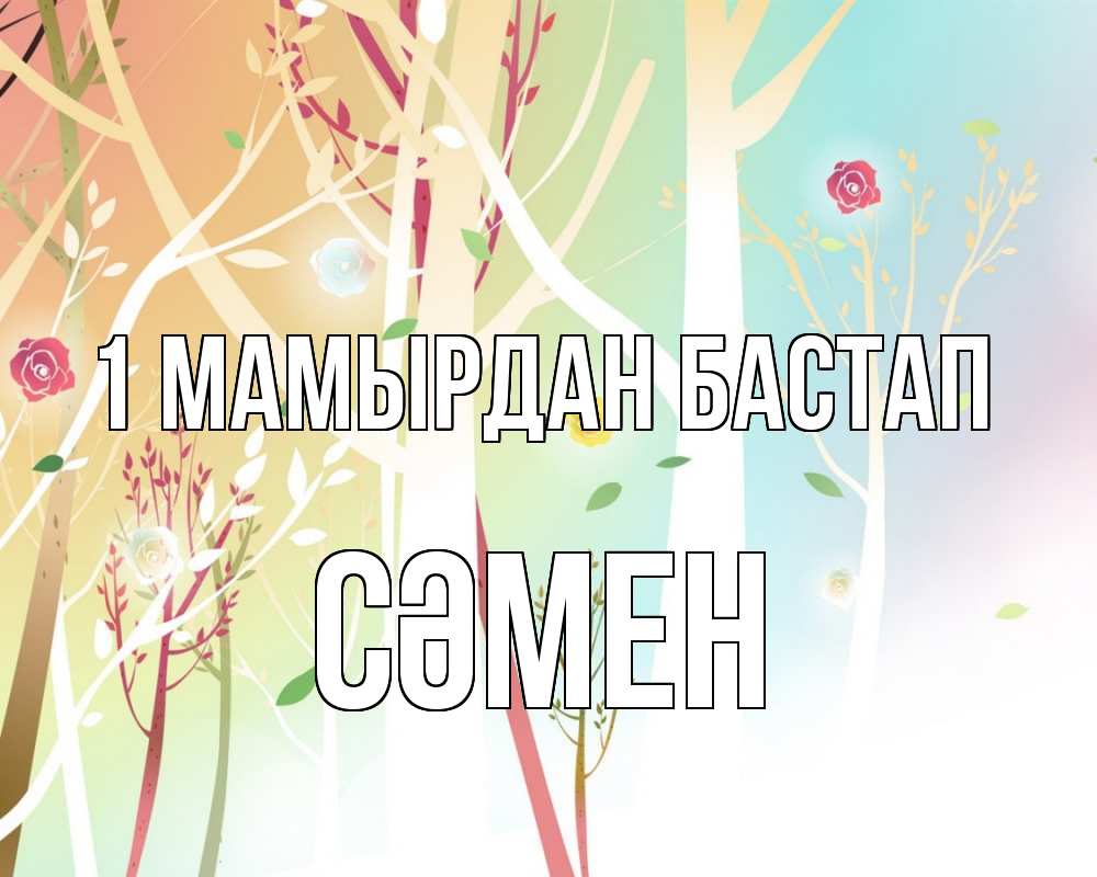Күн сайын ашық хат с именем, СӘМЕН 1 мамырдан бастап С 1 мая 1 Онлайн тегін жүктеп алу тілектері бар керемет карта 