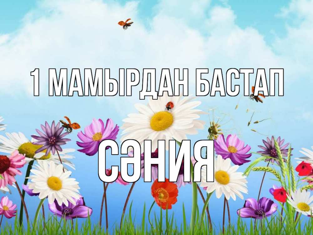 Күн сайын ашық хат с именем, СӘНИЯ 1 мамырдан бастап С 1 мая Онлайн тегін жүктеп алу тілектері бар керемет карта 