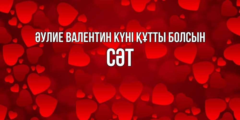 Күн сайын ашық хат с именем, СӘТ Әулие Валентин күні құтты болсын новые бесплатные открытки на 14 февраля, день всех влюбленных Онлайн тегін жүктеп алу тілектері бар керемет карта 