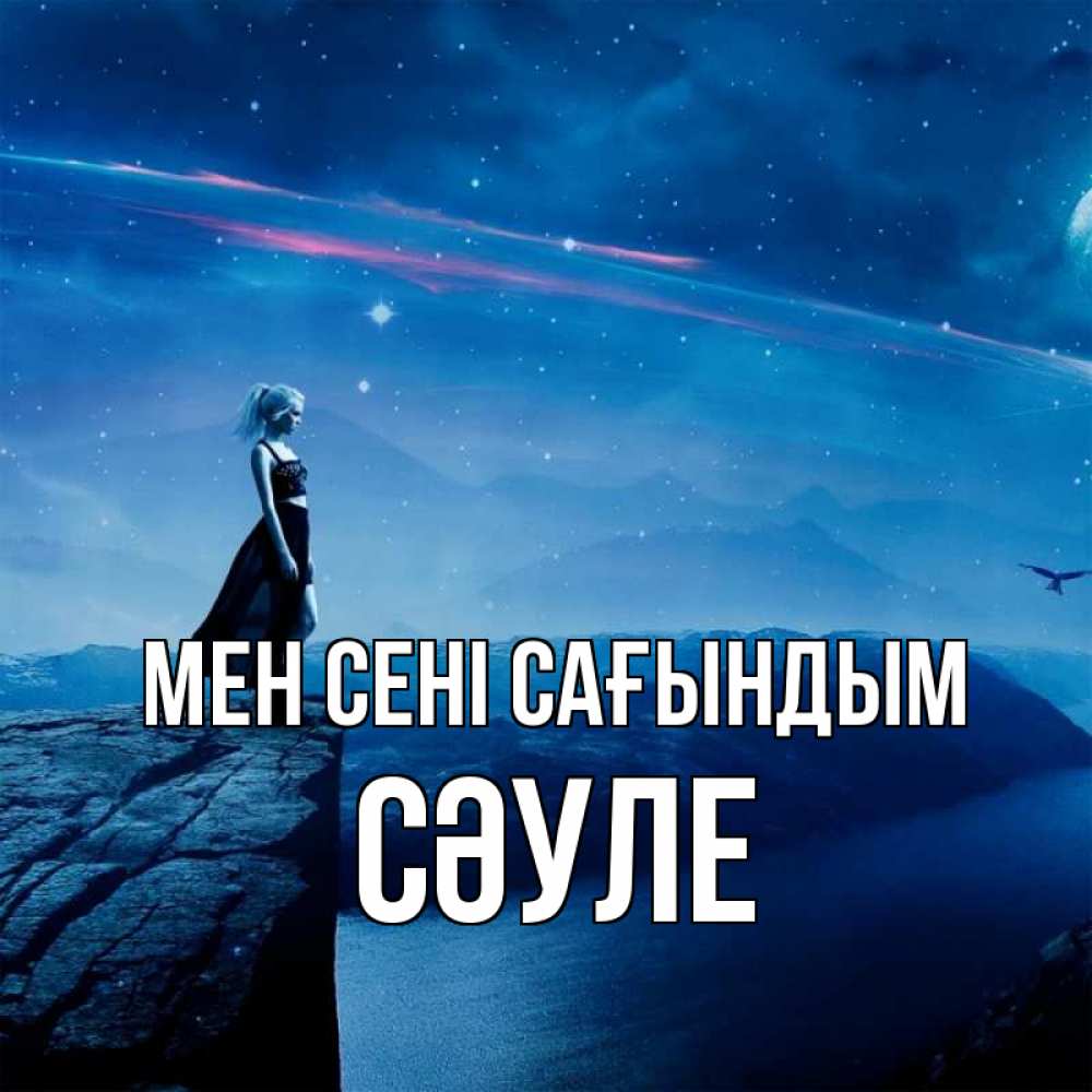 Күн сайын ашық хат с именем, СӘУЛЕ Мен сені сағындым одна Онлайн тегін жүктеп алу тілектері бар керемет карта 