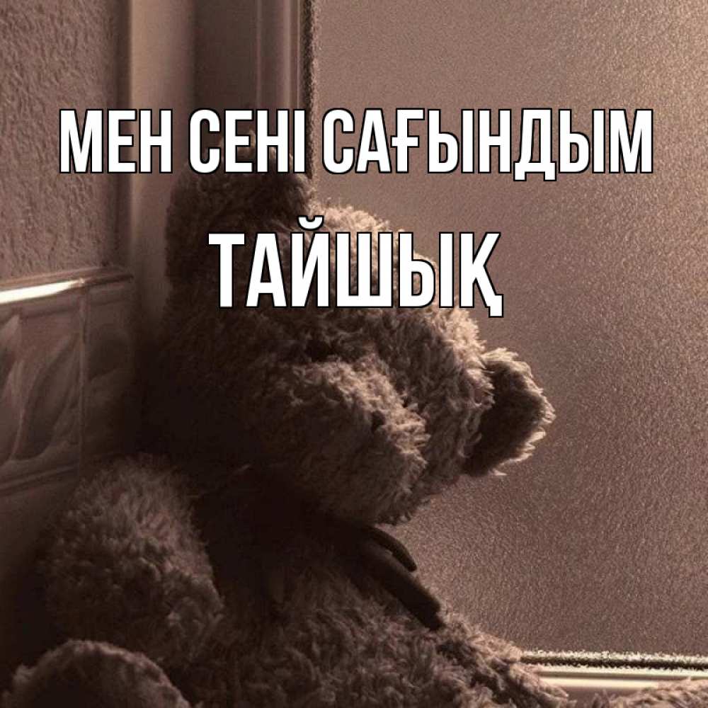 Күн сайын ашық хат с именем, ТАЙШЫҚ Мен сені сағындым скучаем тут Онлайн тегін жүктеп алу тілектері бар керемет карта 