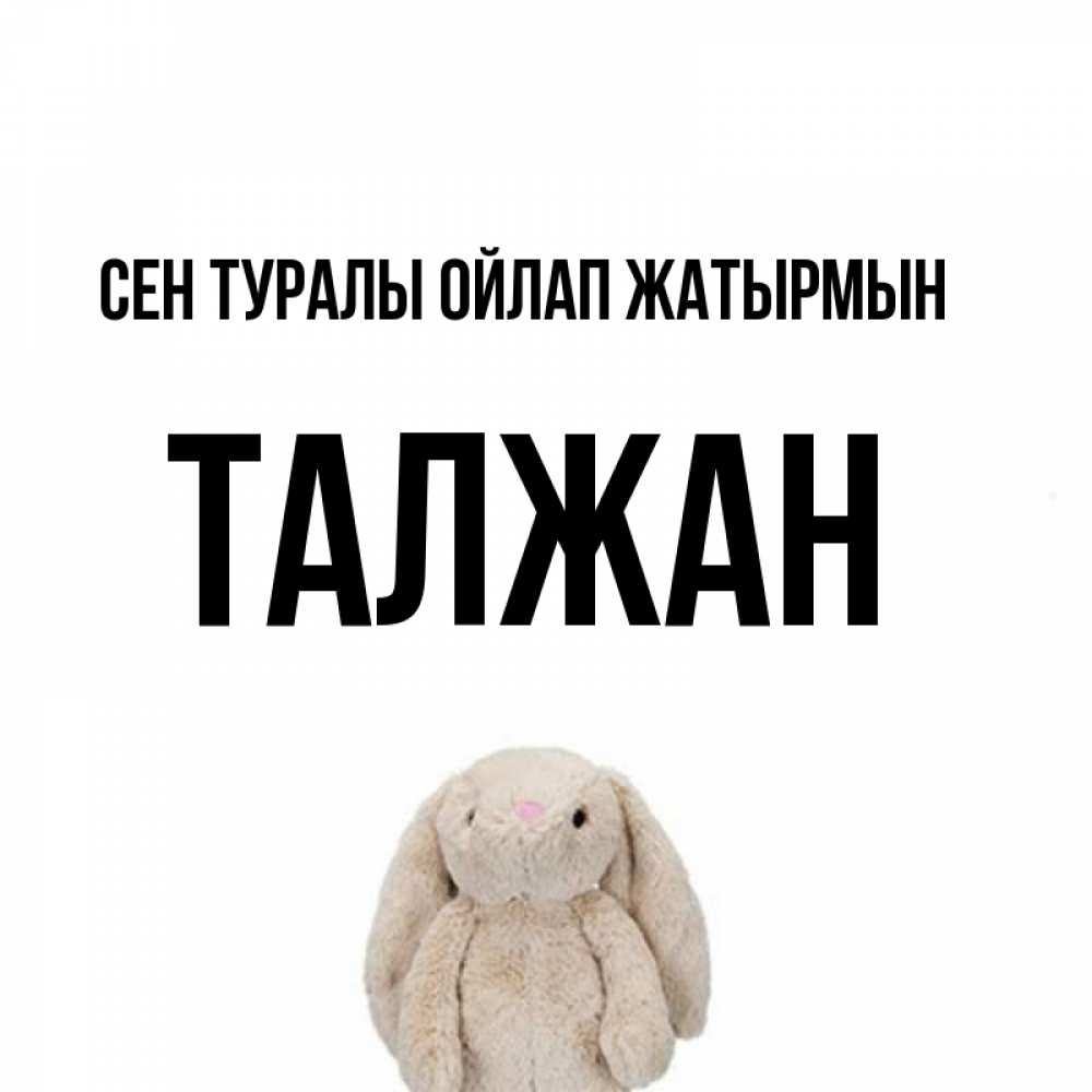 Күн сайын ашық хат с именем, ТАЛЖАН Сен туралы ойлап жатырмын открытки с текстами и подписями Онлайн тегін жүктеп алу тілектері бар керемет карта 