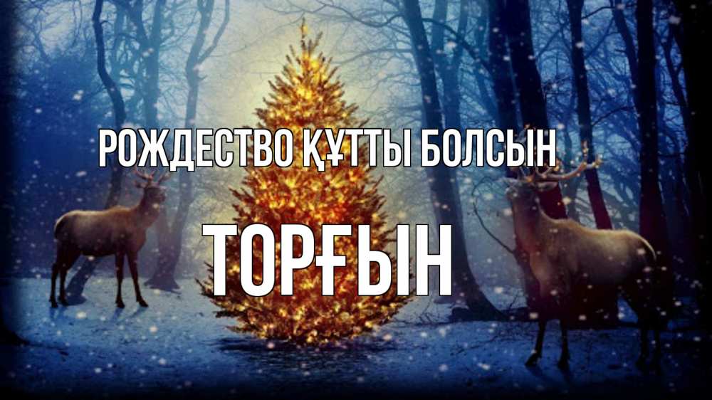Күн сайын ашық хат с именем, ТОРҒЫН Рождество құтты болсын олени, новогодняя елка Онлайн тегін жүктеп алу тілектері бар керемет карта 
