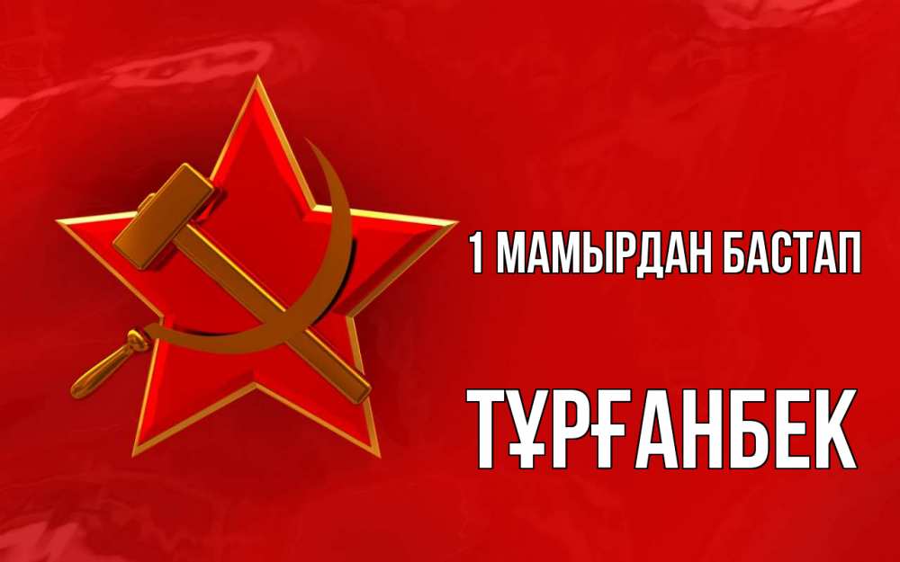 Күн сайын ашық хат с именем, ТҰРҒАНБЕК 1 мамырдан бастап С 1 мая Онлайн тегін жүктеп алу тілектері бар керемет карта 