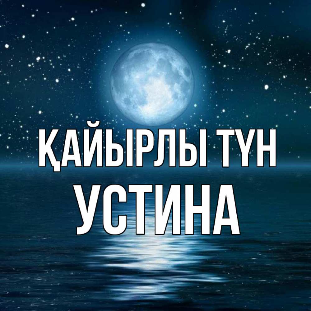 Күн сайын ашық хат с именем, Устина Қайырлы түн звезды Онлайн тегін жүктеп алу тілектері бар керемет карта 
