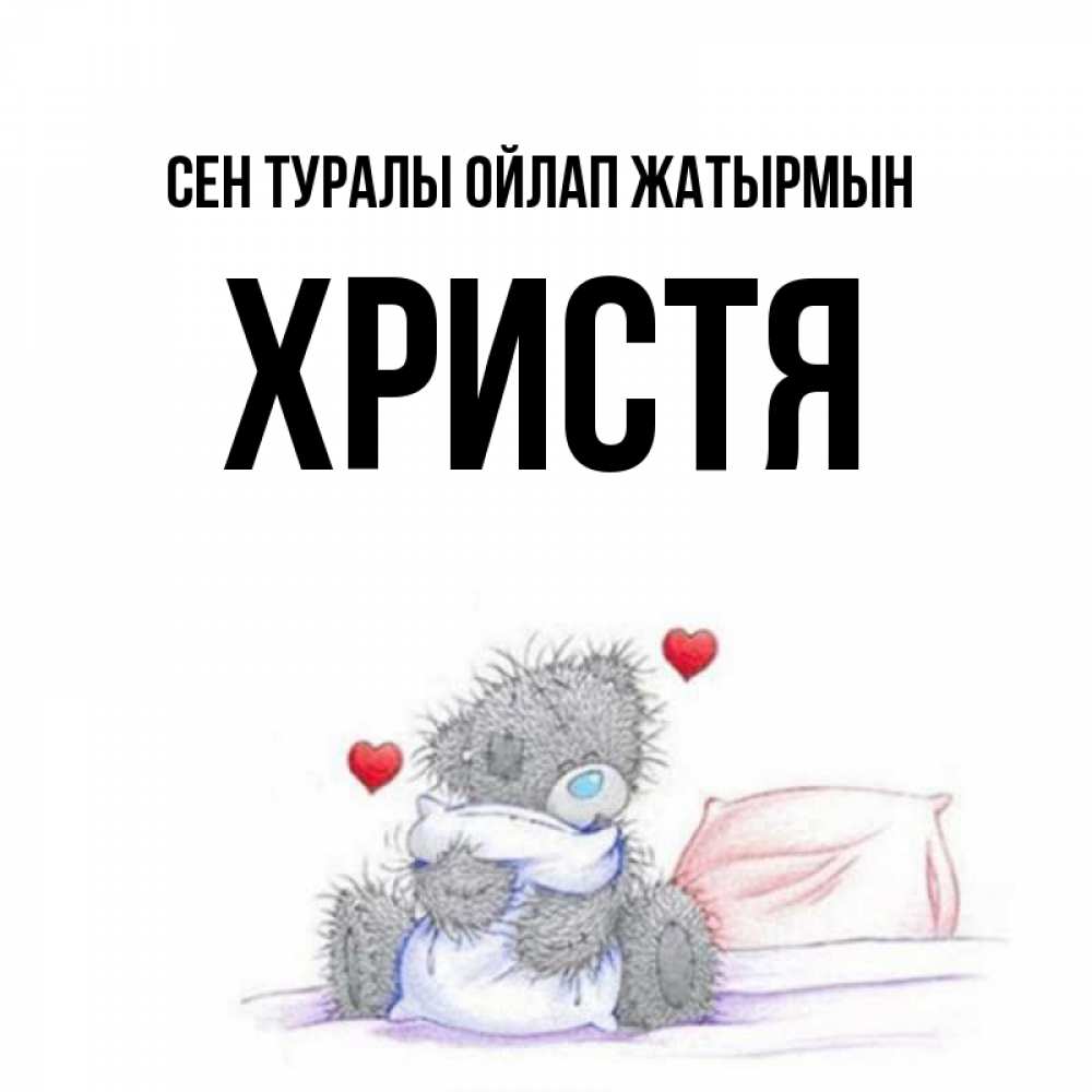 Күн сайын ашық хат с именем, Христя Сен туралы ойлап жатырмын мишка на кровати Онлайн тегін жүктеп алу тілектері бар керемет карта 