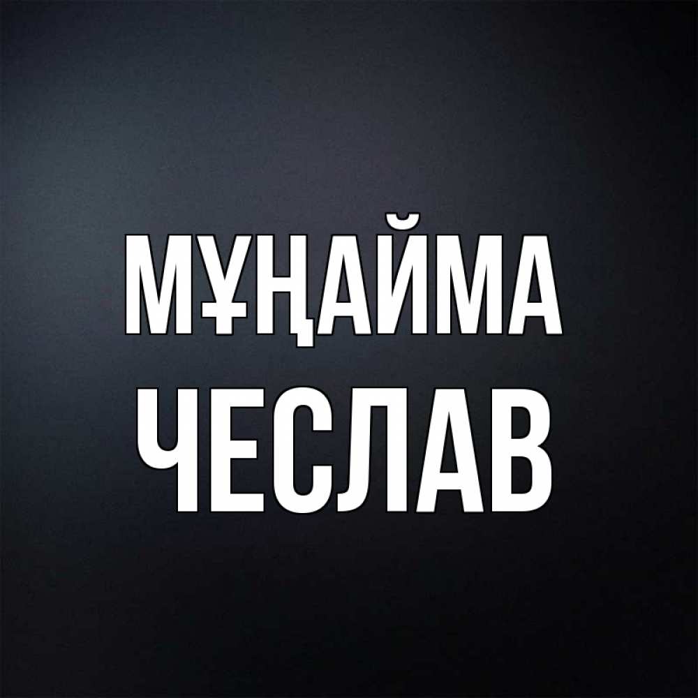 Күн сайын ашық хат с именем, Чеслав Мұңайма Градиент серый Онлайн тегін жүктеп алу тілектері бар керемет карта 