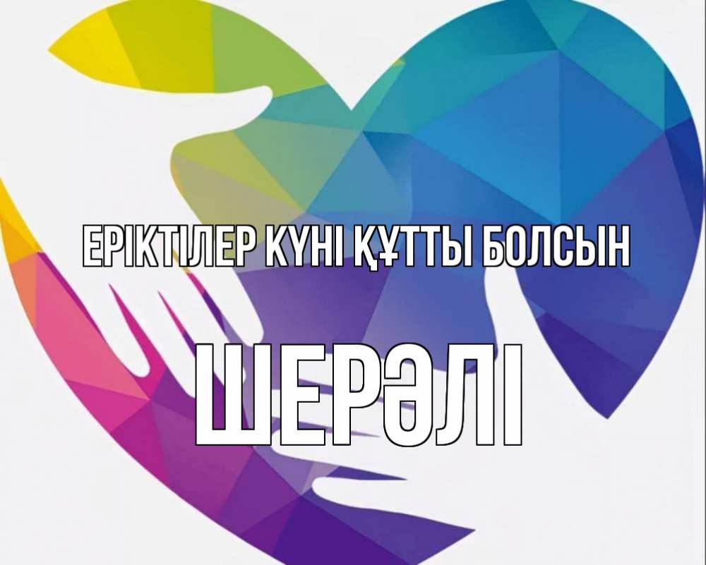 Күн сайын ашық хат с именем, ШЕРӘЛІ Еріктілер күні құтты болсын С днем волонтера Онлайн тегін жүктеп алу тілектері бар керемет карта 