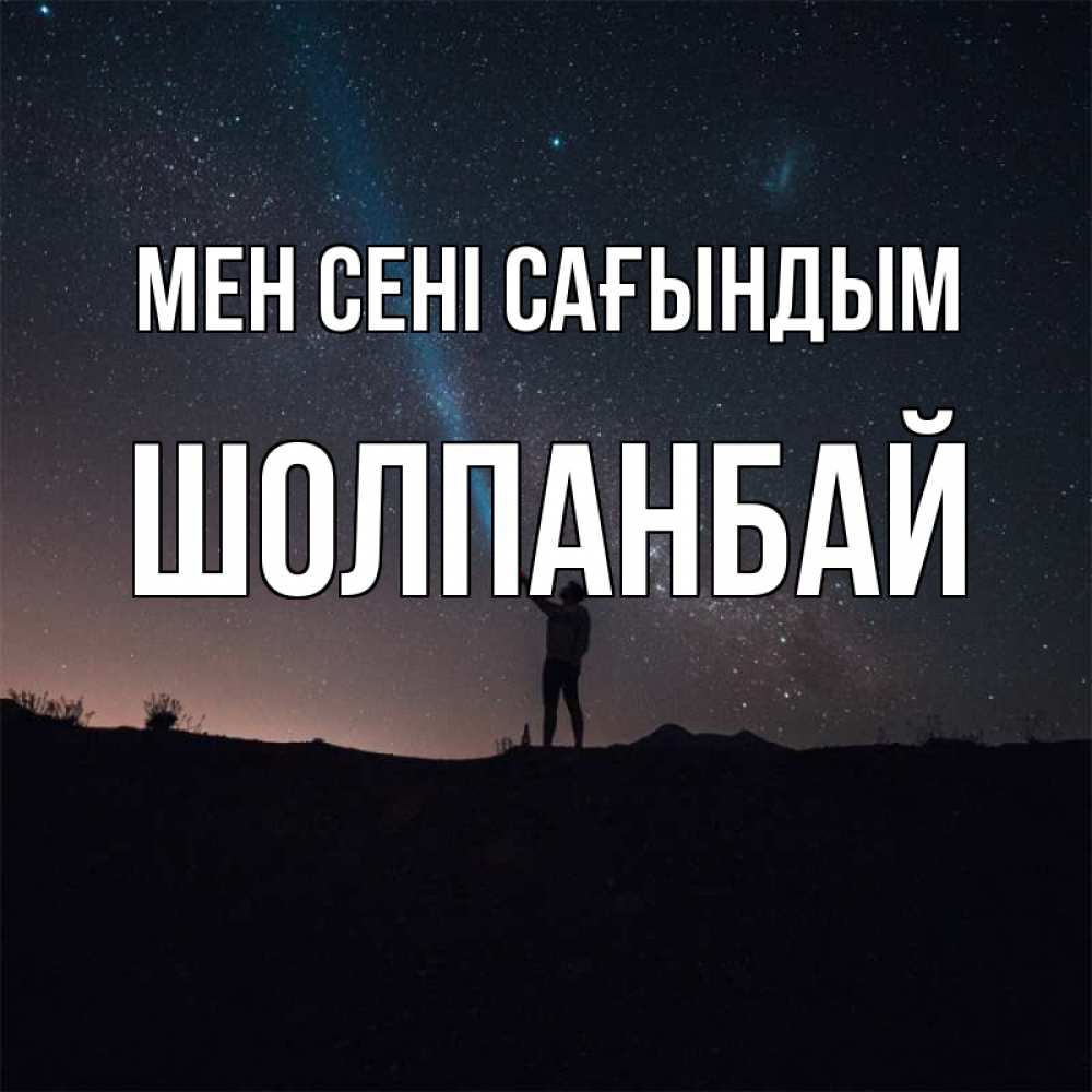 Күн сайын ашық хат с именем, ШОЛПАНБАЙ Мен сені сағындым звезды и луч света Онлайн тегін жүктеп алу тілектері бар керемет карта 