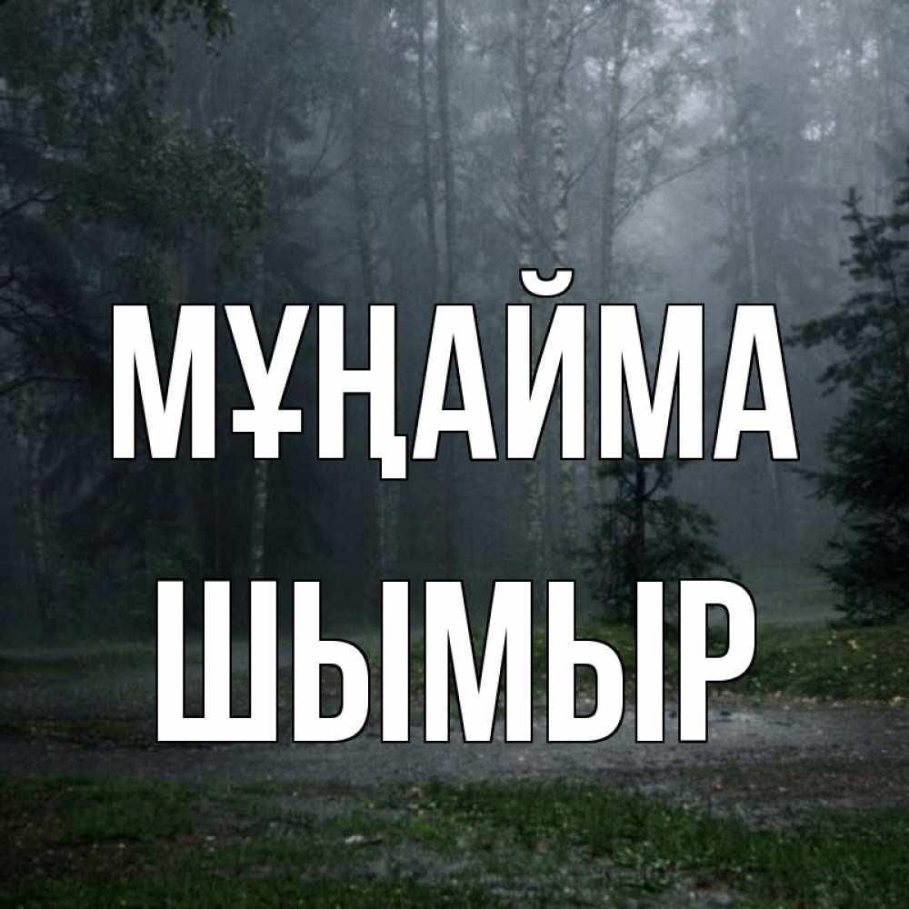 Күн сайын ашық хат с именем, ШЫМЫР Мұңайма осень Онлайн тегін жүктеп алу тілектері бар керемет карта 
