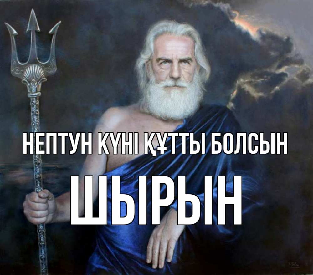 Күн сайын ашық хат с именем, ШЫРЫН нептун күні құтты болсын с днем Нептуна Онлайн тегін жүктеп алу тілектері бар керемет карта 