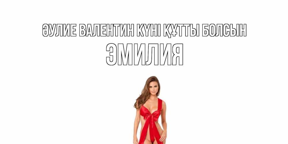 Күн сайын ашық хат с именем, Эмилия Әулие Валентин күні құтты болсын с днем Святого Валентина парня поздравить Онлайн тегін жүктеп алу тілектері бар керемет карта 