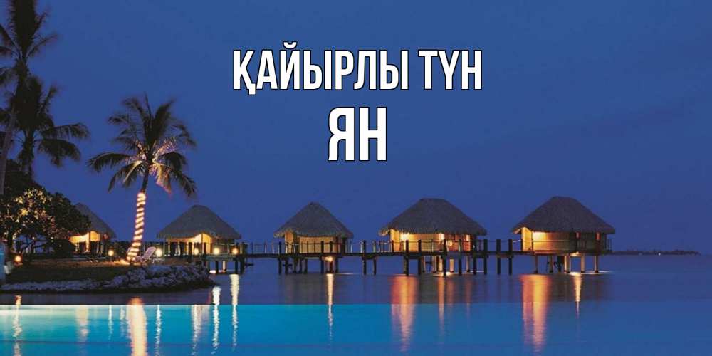 Күн сайын ашық хат с именем, Ян Қайырлы түн морское пожелание сладких снов Онлайн тегін жүктеп алу тілектері бар керемет карта 
