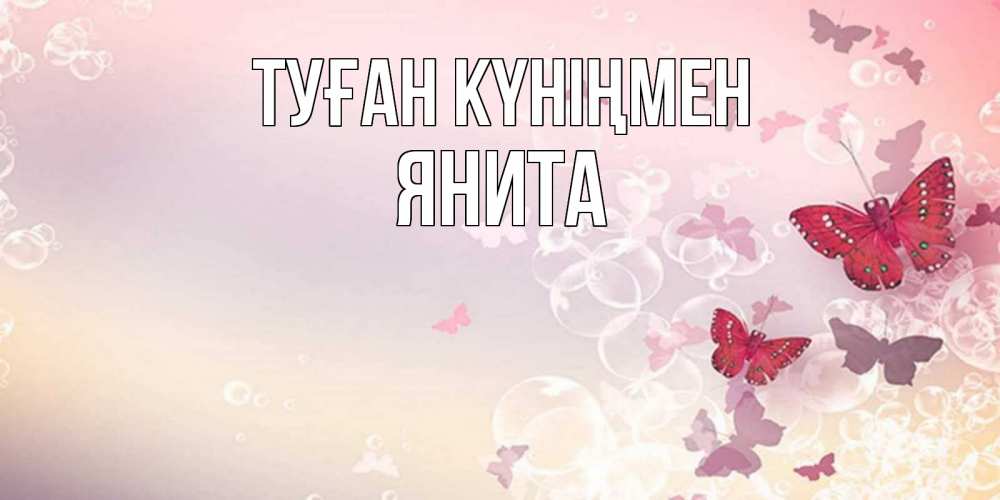 Күн сайын ашық хат с именем, Янита Туған күніңмен красная бабочка Онлайн тегін жүктеп алу тілектері бар керемет карта 
