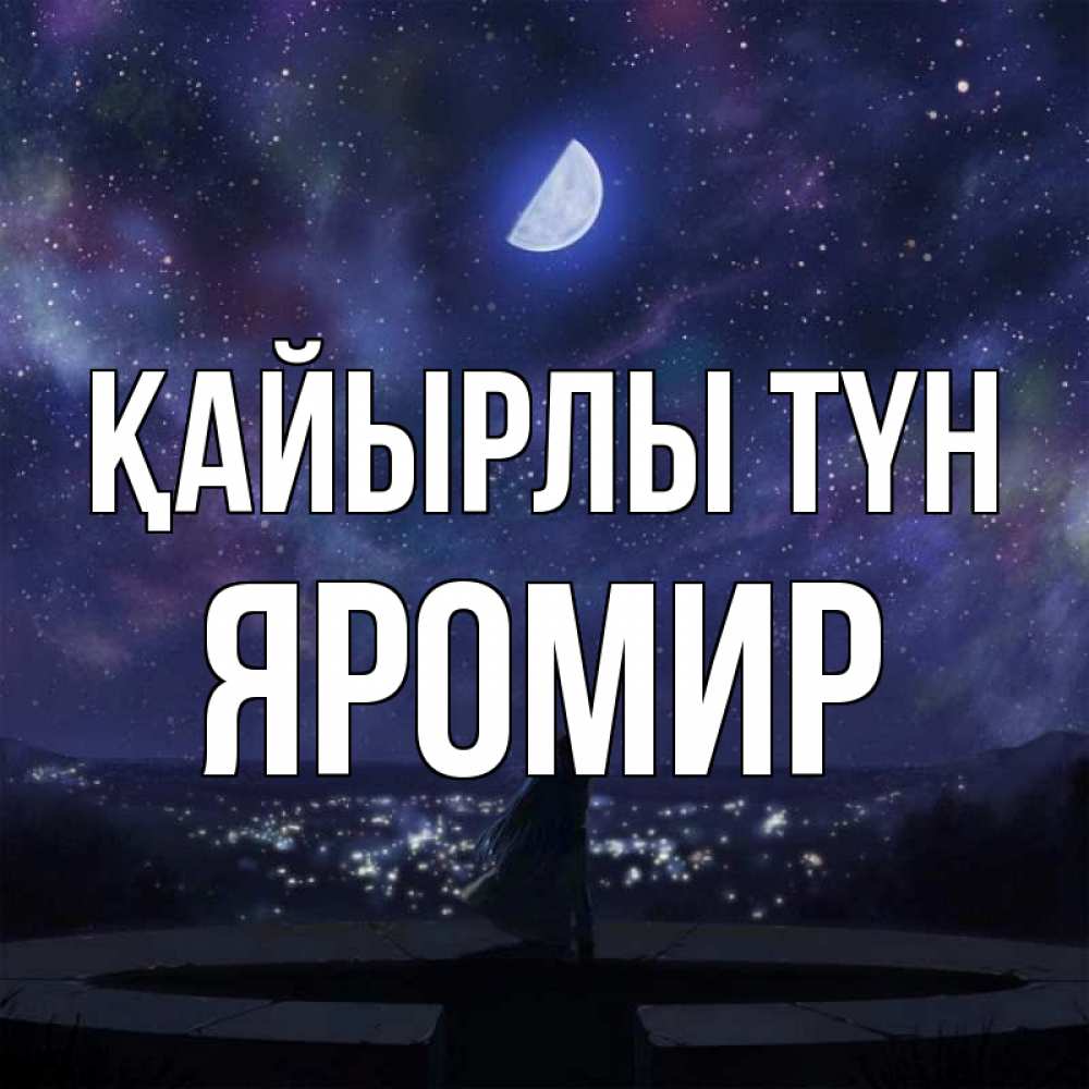 Күн сайын ашық хат с именем, Яромир Қайырлы түн набережная Онлайн тегін жүктеп алу тілектері бар керемет карта 