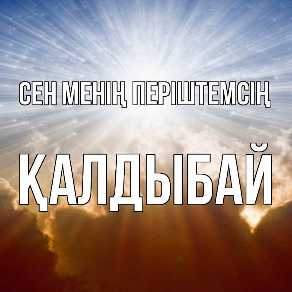 Күн сайын ашық хат с именем, Қалдыбай Сен менің періштемсің ангельский свет на небе Онлайн тегін жүктеп алу тілектері бар керемет карта 