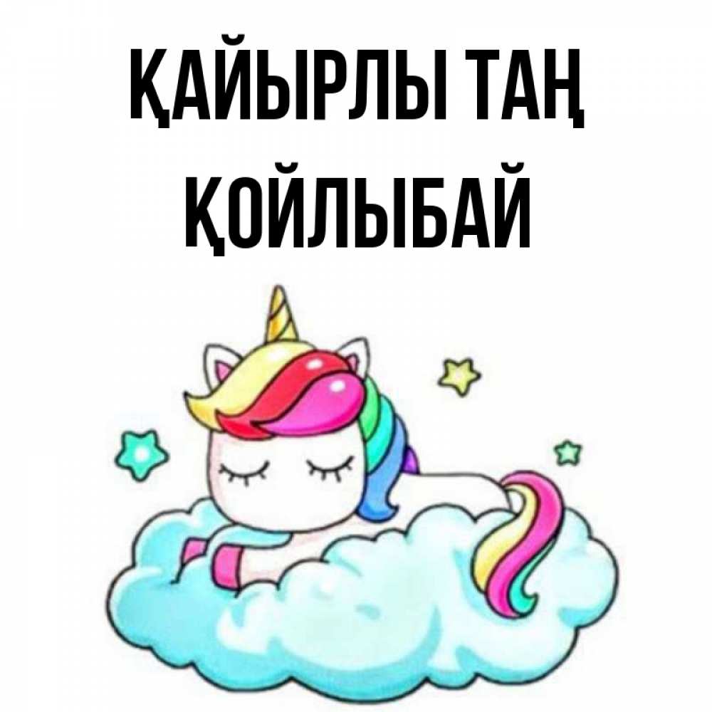 Күн сайын ашық хат с именем, Қойлыбай Қайырлы таң радужное утро Онлайн тегін жүктеп алу тілектері бар керемет карта 