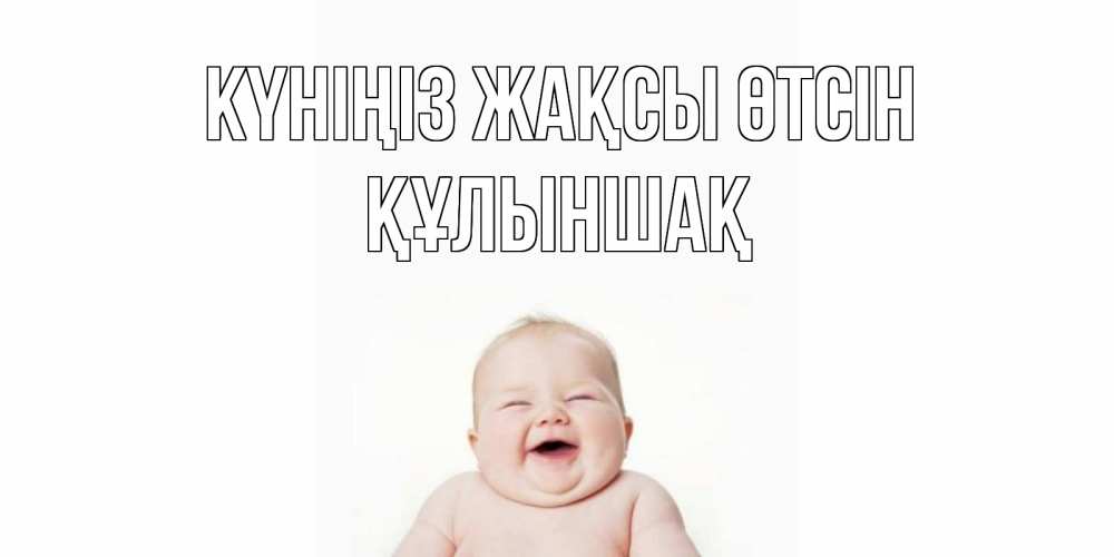 Күн сайын ашық хат с именем, ҚҰЛЫНШАҚ Күніңіз жақсы өтсін открытка для поднятия настроения Онлайн тегін жүктеп алу тілектері бар керемет карта 