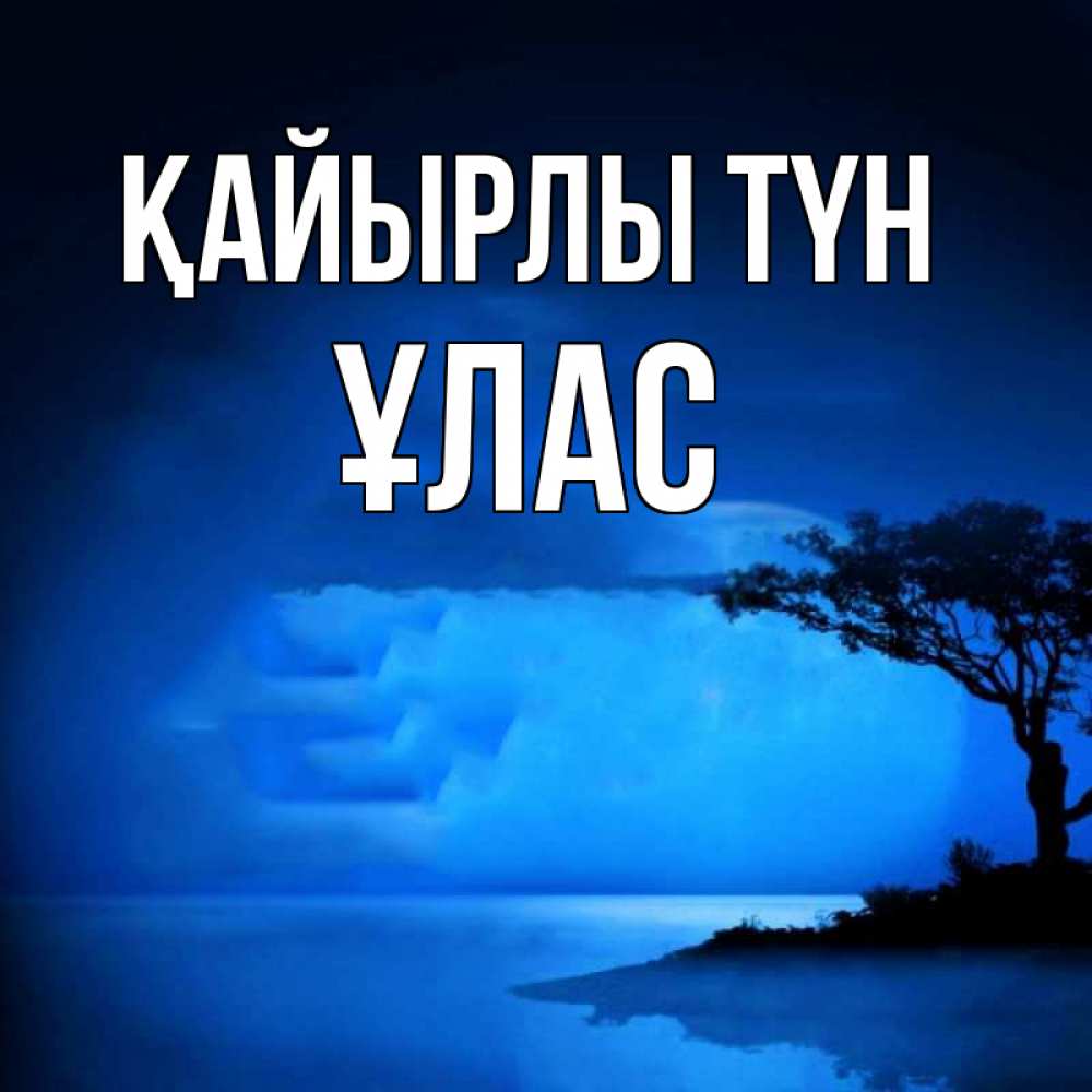 Күн сайын ашық хат с именем, ҰЛАС Қайырлы түн ночное побережье Онлайн тегін жүктеп алу тілектері бар керемет карта 
