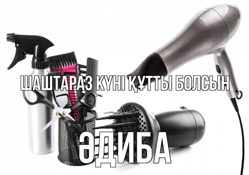 Күн сайын ашық хат с именем, ӘДИБА Шаштараз күні құтты болсын расческа фен Онлайн тегін жүктеп алу тілектері бар керемет карта 