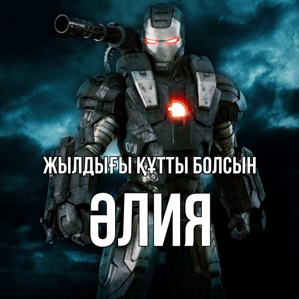 Күн сайын ашық хат с именем, ӘЛИЯ Жылдығы құтты болсын марвел супергерой в новом костюме Онлайн тегін жүктеп алу тілектері бар керемет карта 