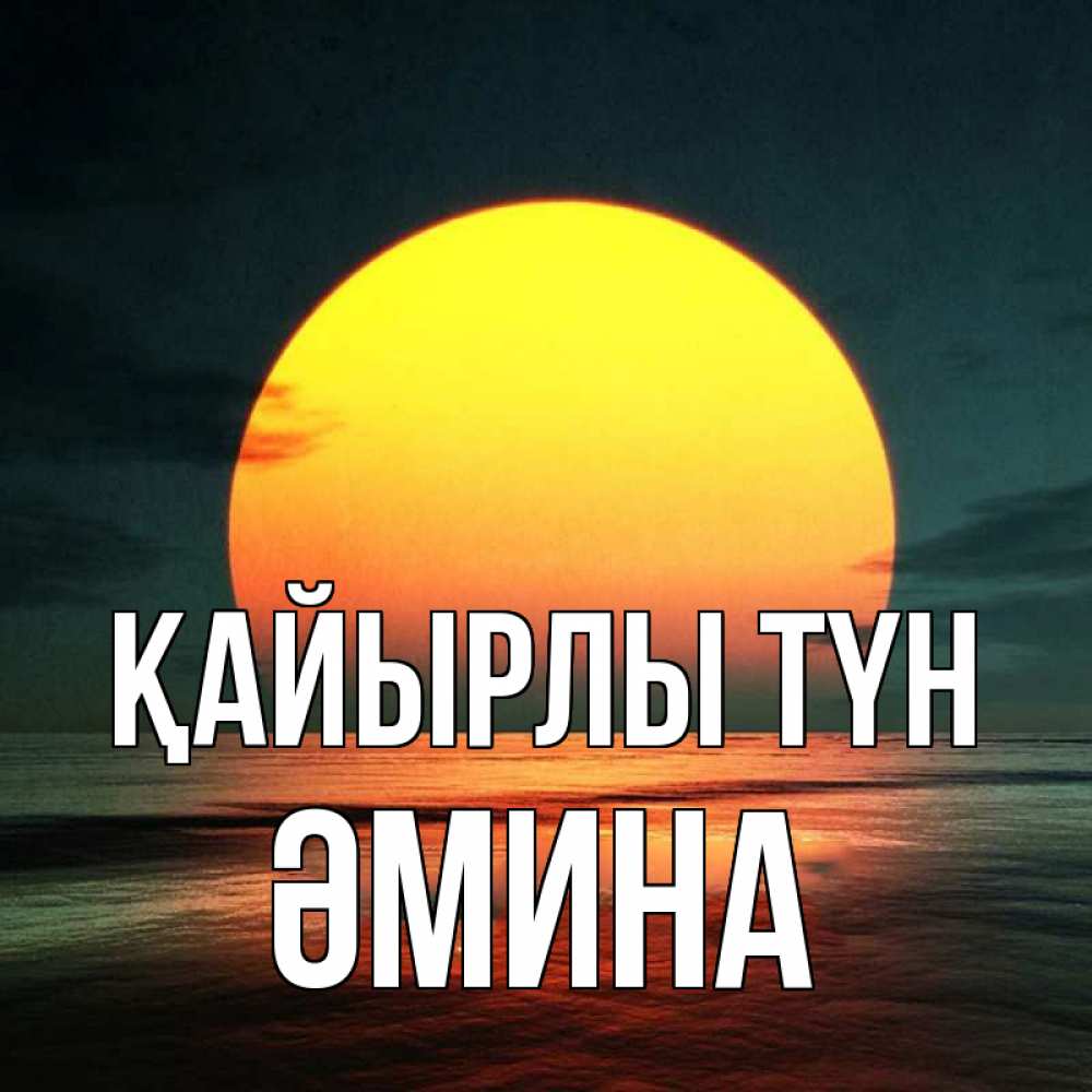 Күн сайын ашық хат с именем, ӘМИНА Қайырлы түн огромный диск солнц Онлайн тегін жүктеп алу тілектері бар керемет карта 