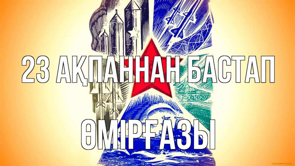 Күн сайын ашық хат с именем, ӨМІРҒАЗЫ 23 ақпаннан бастап 23 февраля Онлайн тегін жүктеп алу тілектері бар керемет карта 