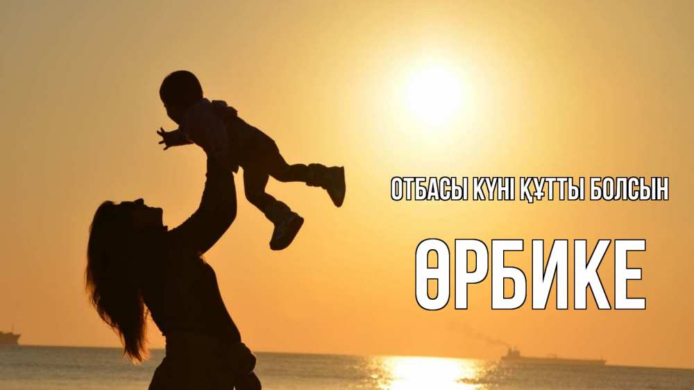 Күн сайын ашық хат с именем, ӨРБИКЕ отбасы күні құтты болсын с днем семьи Онлайн тегін жүктеп алу тілектері бар керемет карта 