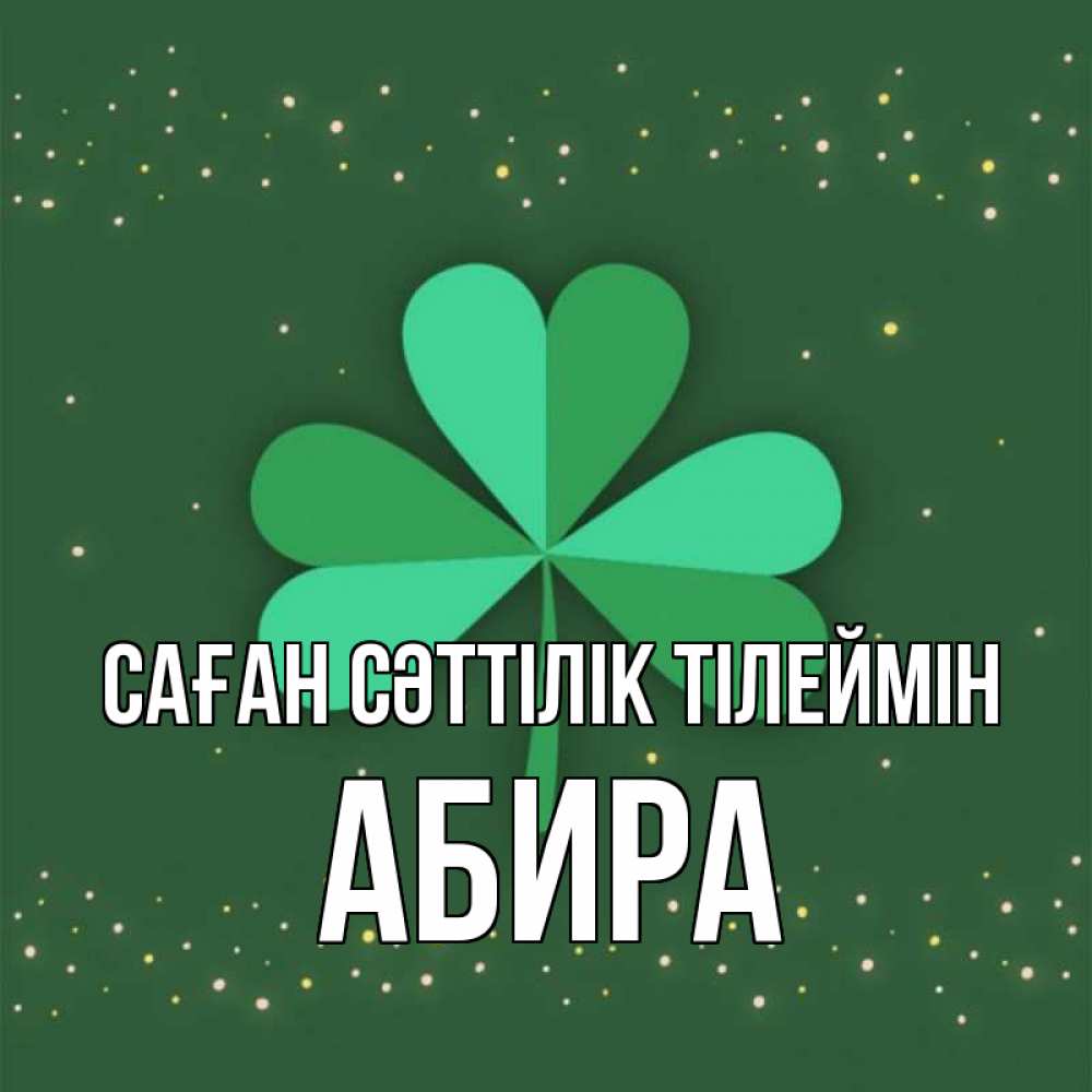Күн сайын ашық хат с именем, АБИРА Саған сәттілік тілеймін лист клевера Онлайн тегін жүктеп алу тілектері бар керемет карта 