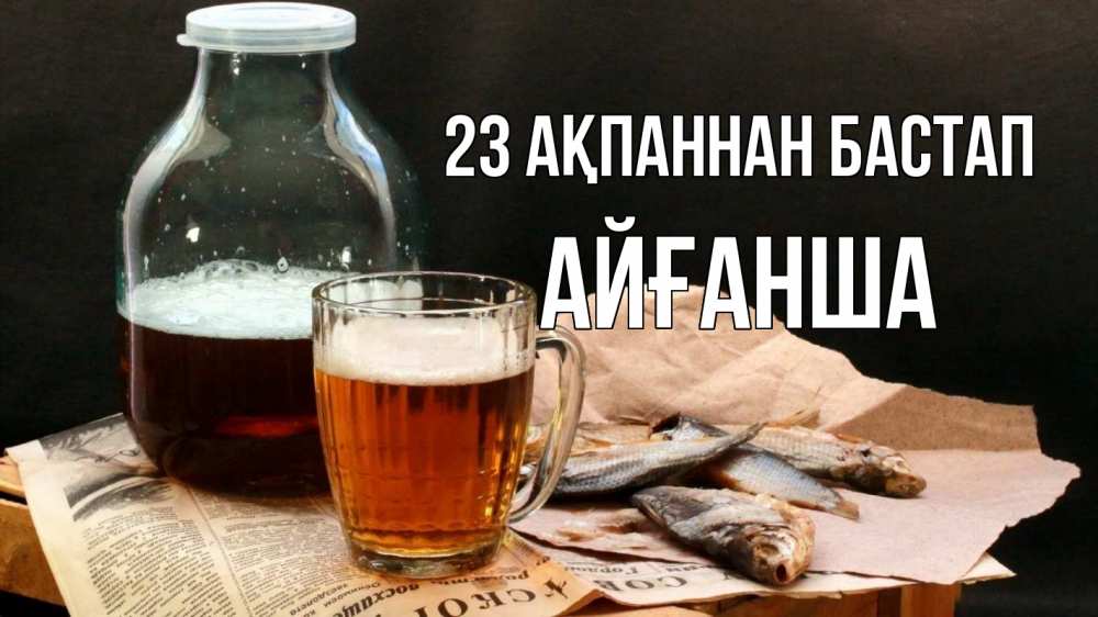 Картинка 23 ақпаннан бастап, АЙҒАНША