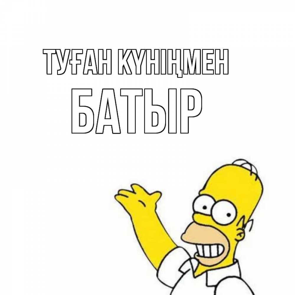 Күн сайын ашық хат с именем, Батыр Туған күніңмен Поздравления Онлайн тегін жүктеп алу тілектері бар керемет карта 